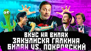 Вкус на вилах / Закулиска Галкина / Билан vs. Покровский / МИНАЕВ