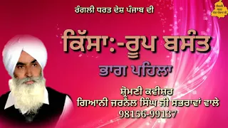 Kisa Roop Basnt Part -1 . Kavishar Jarnail Singh ji Sabhrawan wale . 98156-99137