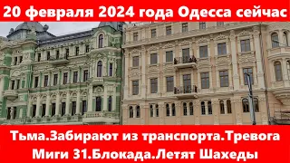 20 февраля 2024 года Одесса сейчас.Тьма.Забирают из транспорта.Тревога Миги 31.Блокада.Летят Шахеды