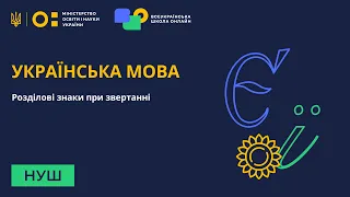 5 клас. Українська мова. Розділові знаки при звертанні