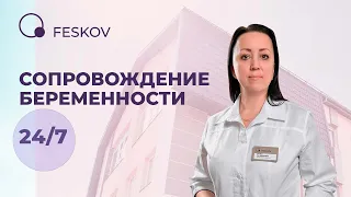 Сопровождение беременности 24/7 | Клиника профессора Феськова А.М.