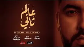 MOUH MILANO   3alem Tani  Official Music Video  موح ميلانو  عالم تاني