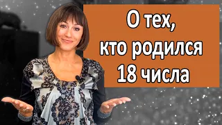 О чём говорит ваша ДАТА РОЖДЕНИЯ 18, 9, 27 | ДЕНь РОЖДЕНИЯ-черты Характера  НУМЕРОЛОГИЯ