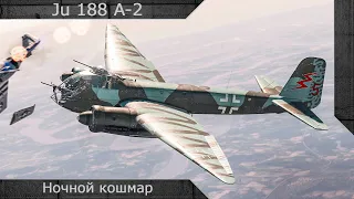 Ju 188 A-2 "Ночной кошмар" [ War thunder ]