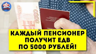 Срочно: Каждый пенсионер получит ЕДВ по 5000 рублей!