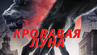 Смотреть фильм. ( Кровавая луна ) Боевик, триллер.