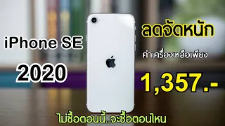 ลดเยอะมาก Iphone se 2020 ลดเหลือ 1,357 บาท โคตรคุ้ม ไม่ซื้อตอนนี้จะซื้อตอนไหน | รีวิวโปรใหม่ล่าสุด