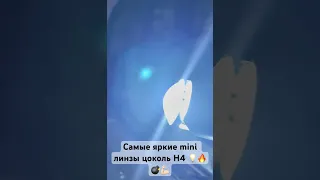 Одни из лучших мини led линз на рынке 🔥💣💡