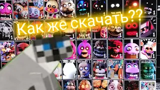 КАК СКАЧАТЬ ULTRA CUSTOM NIGHT НА ПК!!!!