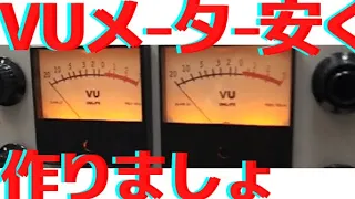 1000円でつくるオーディオアンプ用VUメーター