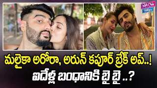 మలైకా అరోరా, అర్జున్ కపూర్ బ్రేక్ అప్ | Rumors on Malaika Arora Break up with Arjun Kapoor | YOYO CT