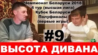 4 тур чемпионата Беларуси и первые игры полуфинала Кубка Беларуси по футболу 2018 - Высота дивана 9