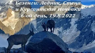6-ой день в Безенги: переход Альплагерь - Курсантские Ночевки. 19.8.2022 (Bezengi: Glacier and Wall)