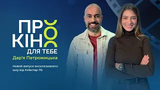 Дар'я Петрожицька( проєкт «Про кіно дя тебе)