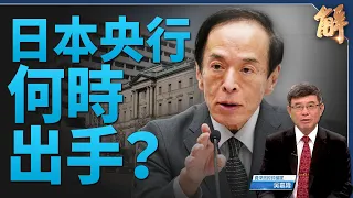 日圓再貶牽動滙率戰 人民幣韓幣競貶？美中貨幣戰在即?｜吳嘉隆｜新聞大破解