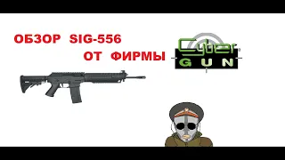 Обзор на SIG 556 от фирмы  Cyber Gun