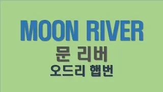 오드리 햅번, 문 리버 moon river, Audrey Hepburn, lyrics, 가사해석, 독음, 한글발음 따라하기