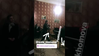 Сола Монова • Репетиция в Новосибирске