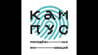 Кампус молодежных инноваций "INNO-дети"