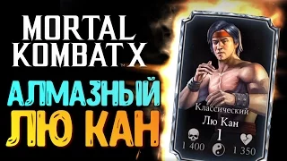 ОБЗОР РЕДКОГО АЛМАЗНОГО ЛЮ КАНА (MKX MOBILE)