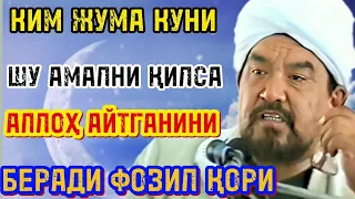 💥💥💥КИМ ЖУМА КУНИ ШУ АМАЛНИ ҚИЛСА АЛЛОҲ БЕРАДИ ‼️‼️✅ФОЗИЛ ҚОРИ/жуманамози хакида аср намози