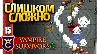 НЕРЕАЛЬНО ПРОЙТИ МОЛОЧНЫЙ ЗАВОД! Vampire Survivors #15