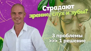 Как устранить проблемы со зрением, слухом и зубами - одна простая причина, один простой метод