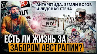 ● ЗАБОР АВСТРАЛИИ. Что там? Путь в Антарктиду и земли Богов. Старые карты и Тайны Австралии