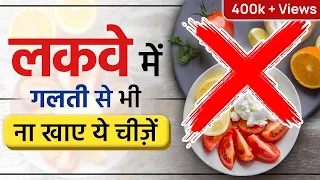 लकवे में गलती से भी ना खाए ये चीज़ें | Food to Avoid in Paralysis | Do's and Don'ts for Paralysis