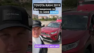 Авто из Грузии дистанционно! #антонбай #автоизгрузии2023 #rav4 #toyota2023 toyota