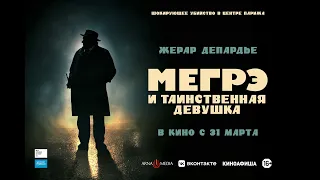 трейлер детектива Патриса Леконта с Жераром Депардье МЕГРЭ И ТАИНСТВЕННАЯ ДЕВУШКА, в кино с 31 марта