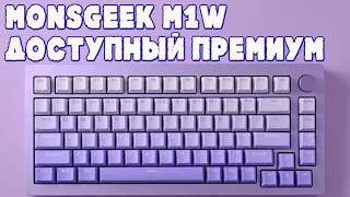 MONSGEEK M1W ОБЗОР / ПРЕМИУМ ПО ДОСТУПНОЙ ЦЕНЕ