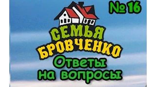 Семья Бровченко. Ответ на вопрос №16. Платят ли нам за обзоры. Преролл на канале. (03.16г.)