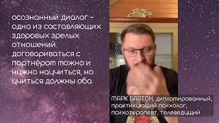 ⚡️⚡️⚡️ Осознанный диалог, зрелые люди в отношениях. Марк Бартон