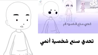 ترند: تحدي صنع شخصية أنمي / Anime OC Challenge