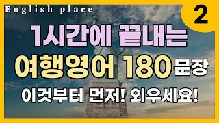 여행영어 필수회화 180문장 | 1시간에 끝내는 기초영어 | 무작정 따라하기 | 통합편, 식당, 공항, 호텔