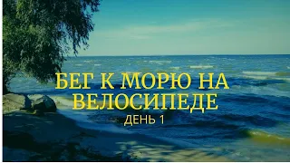 Велосипедом на море. День 1 Никополь