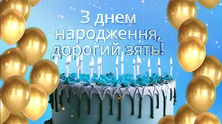 Вітання з днем народження зятя!