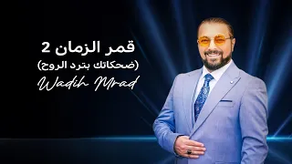 Wadih Mrad - Amar Al Zaman 2 [Music Video] (2024) / وديع مراد - قمر الزمان (ضحكاتك بترد الروح)