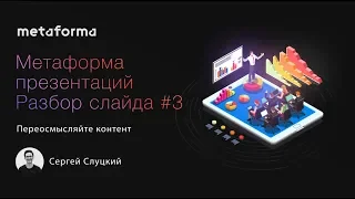 Разбор слайда 3 — Переосмысляйте контент