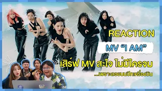 REACTION | MV “I AM” - IVE เสิร์ฟ MV สะใจ ไม่มีใครจม...เพราะลอยอยู่บนปีกเครื่องบิน