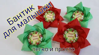 ПРОСТЫЕ БАНТИКИ!!! БАНТИК ИЗ ЛЕНТЫ 2,5 СМ !!! DIY/Handmade/Bandschleife/Канзаши/МК/Hairbow