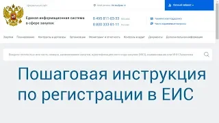 Регистрация в  ЕИС (Единой информационной системе).