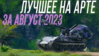 ЛУЧШИЕ МОМЕНТЫ на АРТЕ - Август 2023