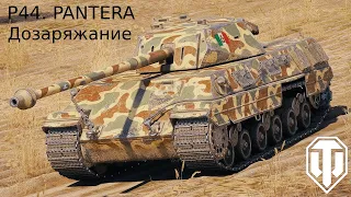 P.44 Pantera - Дозаряжание - Гайд