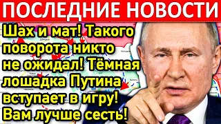 Шах и мат! Такого поворота никто не ожидал! Темная лошадка Путина вступает в игру!