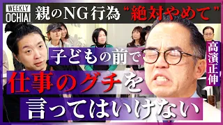 【落合陽一】親のグチで子どもが将来「貧困」に陥るリスクも…『子どもに良い影響』与える行動を高濱正伸が伝授！かつて落合が父から言われた衝撃一言「ニーチェ読めねぇ奴とは…」学歴よりも“素直さ”が大切な理由