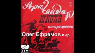 📻А. Гайдар. "Школа". ( О. Ефремов и др. )