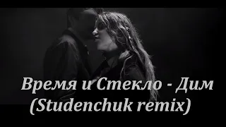 Время и Стекло - Дим (Studenchuk remix)