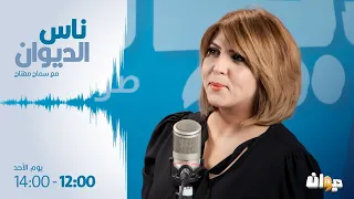 ناس الديوان (مع سماح مفتاح)24-09-2023